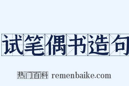 试笔偶书造句是什么意思的图片